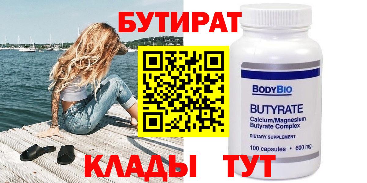 Знаменск  БУТИРАТ  Вход с VPN  БУТИРАТ GHB 