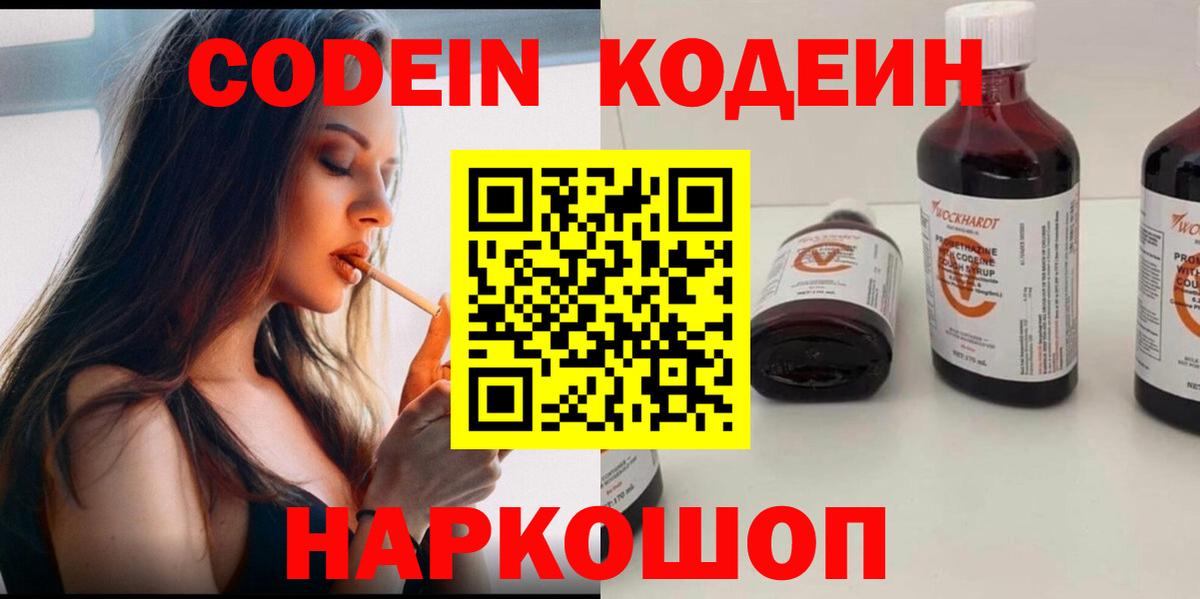 Кодеин Purple Drank  Кодеиновый сироп Lean напиток Lean (лин)  Знаменск  Вход с VPN 